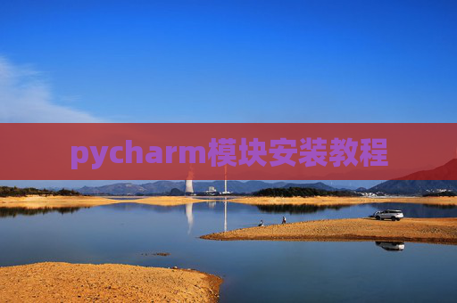 pycharm模块安装教程